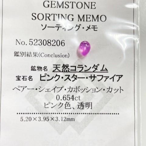 ピンクスターサファイア ペアシェイプ 0.65ct ソーティング付き
