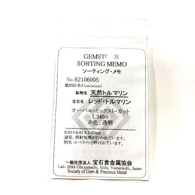ピンクトルマリン　オーバルカット　1.34ct　ルース ソーティングメモ付の画像