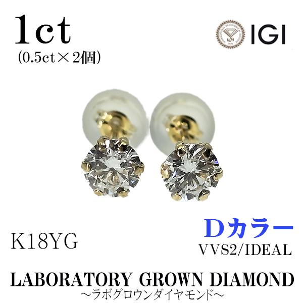両耳 K18YG Dカラー VVS2 ラボグロウンダイヤモンド ピアス 計1.0ct