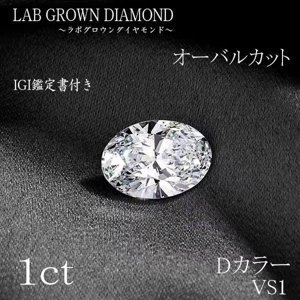 1ct Dカラー VS1 オーバル ルース ラボグロウンダイヤモンド IGI鑑定