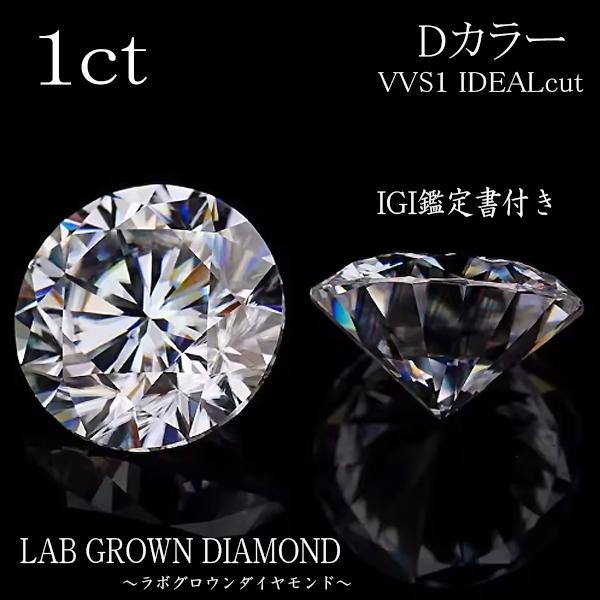 1ct Dカラー VVS1 IDEAL ラボグロウンダイヤモンド LAB GROWN DIAMOND