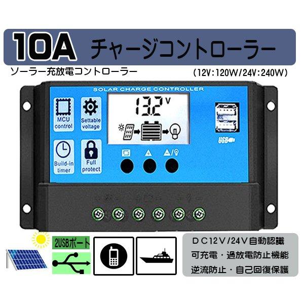 １０Ａ　チャージコントローラー ソーラーパネル用　ＤＣ12Ｖ/24Ｖ自動認識　ＵＳＢ携帯充電　過充電・逆流・過放電防止　太陽光発電 | 