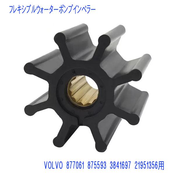 Volvo Pentaボルボ 海水ポンプインペラーキット ボルボ AD30,31,41,42