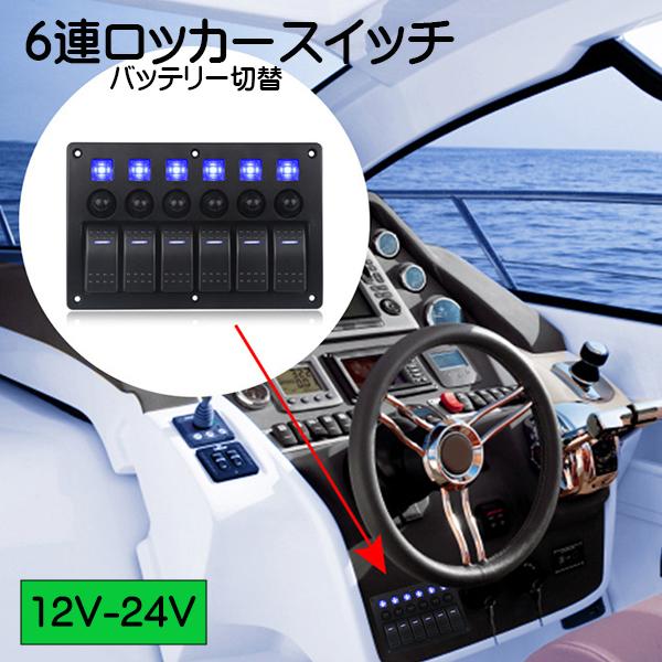 6連ロッカースイッチ　バッテリー切替スイッチ（青LEＤ）DC12V/24V　マリンボート　ヨット　トラック　バス　キャンピングカー | 