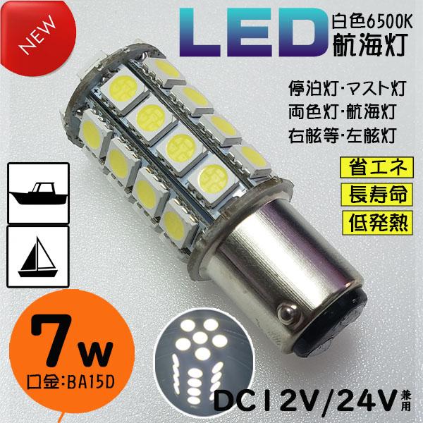 7W LED航海灯 単品　●赤灯・緑灯　右舷・左舷（色選択） DC12V/DC24V兼用　BA15D　船　漁船　ヨット　ボート　1球の価格です｜gemma-com｜02