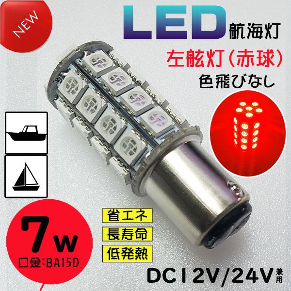 7W LED航海灯 単品 ○赤灯・緑灯 右舷・左舷（色選択） DC12V/DC24V