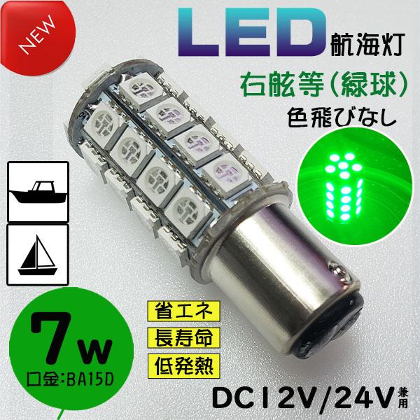 7W LED航海灯 単品　●赤灯・緑灯　右舷・左舷（色選択） DC12V/DC24V兼用　BA15D　船　漁船　ヨット　ボート　1球の価格です｜gemma-com｜04