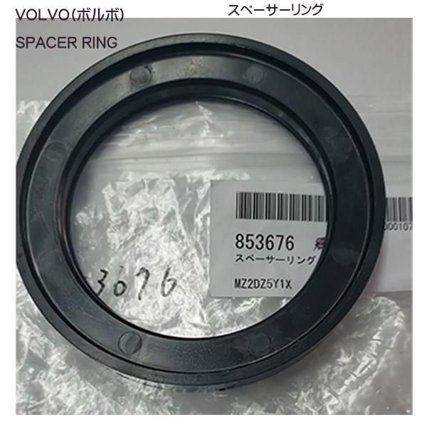 純正品 VOLVO(ボルボペンタ) スペーサーリング 853676 取寄せ : ジェンマドットコム - 通販 - Yahoo!ショッピング