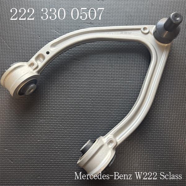 新品　メルセデスベンツ　フロント　アッパーアーム　左　222 330 0507　Mercedes-Benz　Sクラス　W222　S300　S400h | 