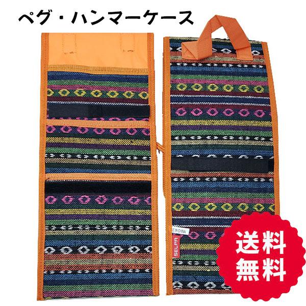 ペグケース　ハンマーケース　テント設営　タープ　キャンプ　アウトドア　送料無料 | 