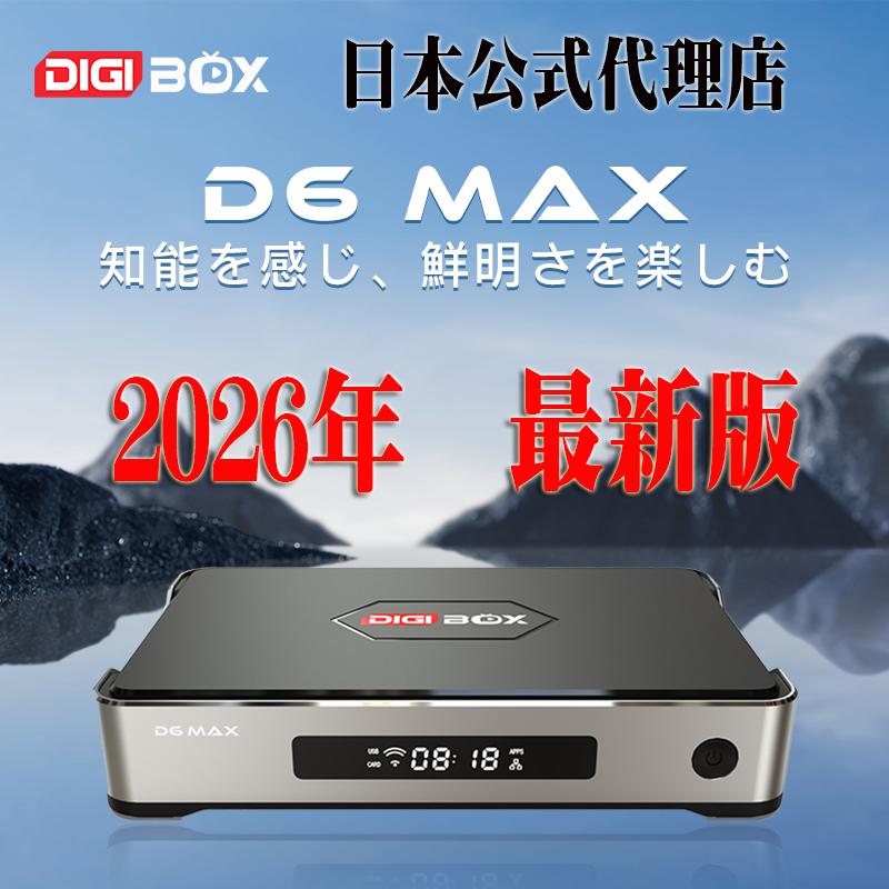 日本公式代理店 DIGIBOX D6 MAX 2026年最新＆8K 4GB+64GB android12