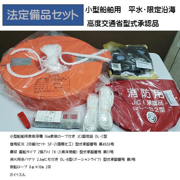 小型船舶用法定備品セット 平水・限定沿海 船検 ボート : ジェンマ