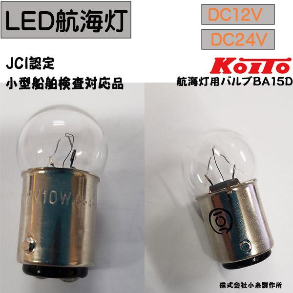 船検対応品 KOITO(小糸製作所) 航海灯バルブ DC12V/DC24V ＪＣＩ認定 前部灯・後部灯・両色灯・白灯用　送料無料 | 