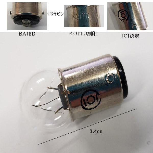 船検対応品 KOITO(小糸製作所) 航海灯バルブ DC12V/DC24V ＪＣＩ認定 前部灯・後部灯・両色灯・白灯用　送料無料 |  | 01
