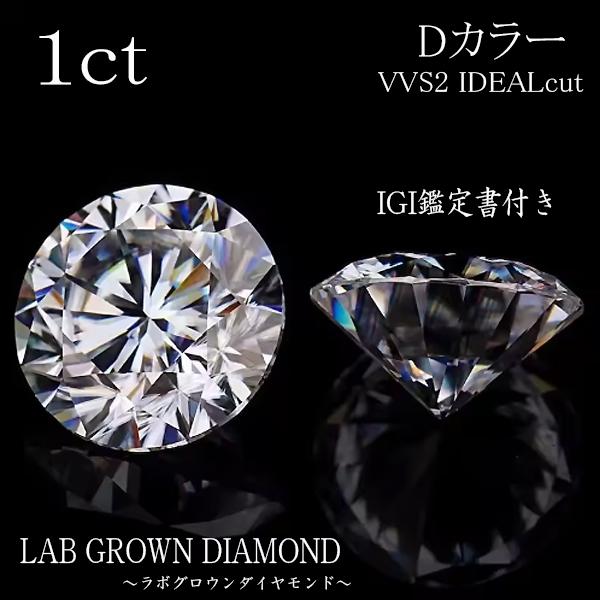 特価 1.00ct Dカラー VVS2 IDEAL ラボグロウンダイヤモンド LAB GROWN