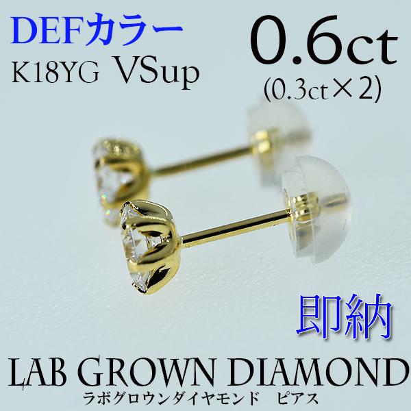 0.6ct ラボグロウンダイヤモンドピアス DEF/VSup/K18YG 本物18金