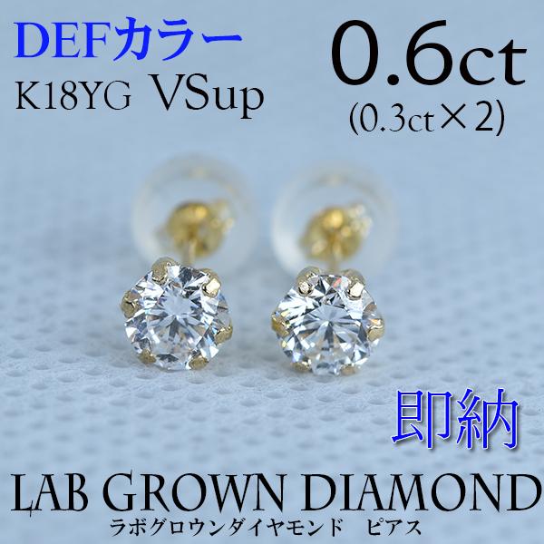 0.6ct ラボグロウンダイヤモンドピアス DEF/VSup/K18YG 本物18金