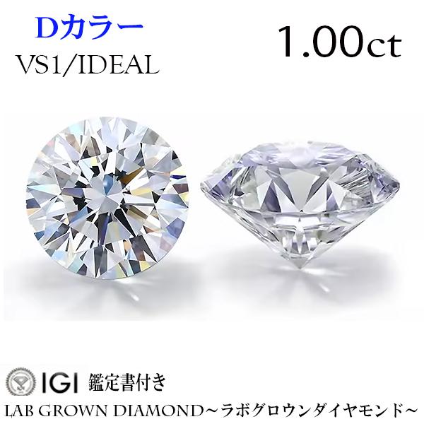 1.00ct　Dカラー　VS1　IDEAL　ラボグロウンダイヤモンド　LAB GROWN DIAMOND　IGI鑑定書付　ジュエリー　ダイヤ | 