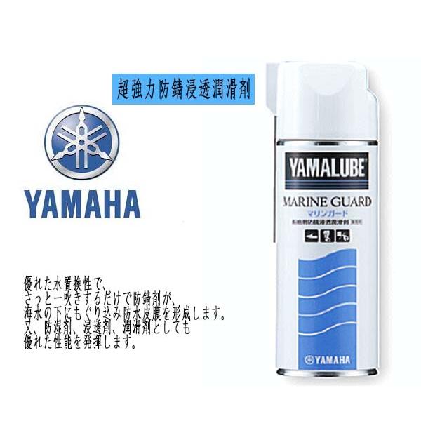 防錆スプレー　YAMAHA(ヤマハ) マリンガード(超防錆浸透潤滑剤) 業務用 480ml　防錆剤　防湿剤、浸透剤、潤滑剤　船外機　ジェット　釣り | 