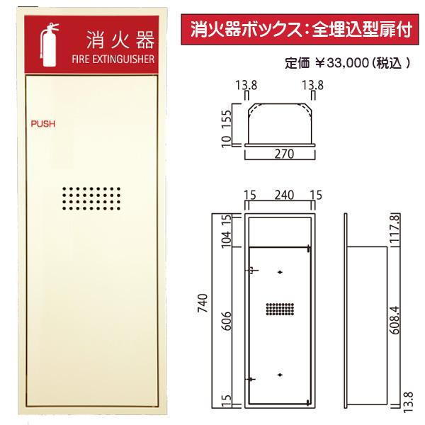 新品保管品　消火器ボックス：全埋込型扉付　定価3.3万円　MHED-R-P1 製品紹介｜消火器ボックス製造メーカー 満点商会