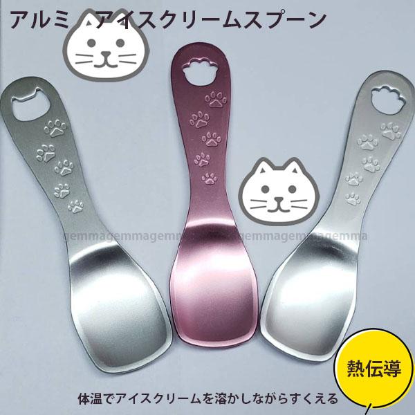 アルミ製　アイスクリームスプーン　猫デザイン（1本の価格です）カチカチでも簡単 セキカワ　97×25mm | 