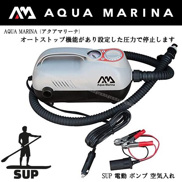 新品訳あり SUP 電動 ポンプ 空気入れ スタンドアップパドルボード カヤック AQUA MARINA (アクアマリーナ) エレクトリック