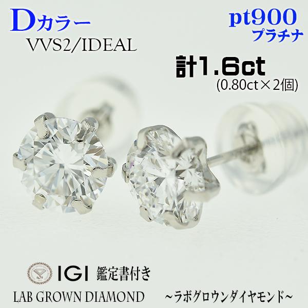 両耳 PT900 Dカラー VVS2 計1.6ct（0.8ct×2個）IDEAL ラボ