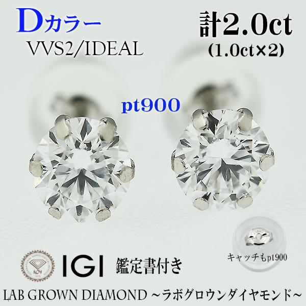 両耳 PT900 Dカラー VVS2 ラボグロウンダイヤモンド ピアス 計2ct（1ct