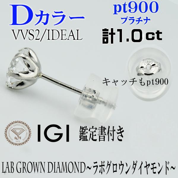 両耳 PT900 Dカラー VVS2 ラボグロウンダイヤモンド ピアス 計1.00ct