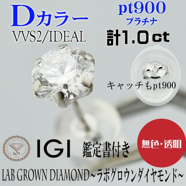 1粒1.558ct大粒ラボグロウンダイヤモンドピアスVVS1 【片耳のみ】 S001 ラボグロウンダイヤモンド/ピアス/1.00ct(プラチナ): SHINCA