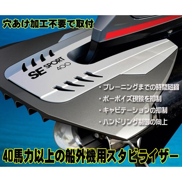 ボート用スタビライザー　40-350馬力　船外機用　スポーツ400　トーイングスポーツ　ボートコントロール向上　無加工取付 | 