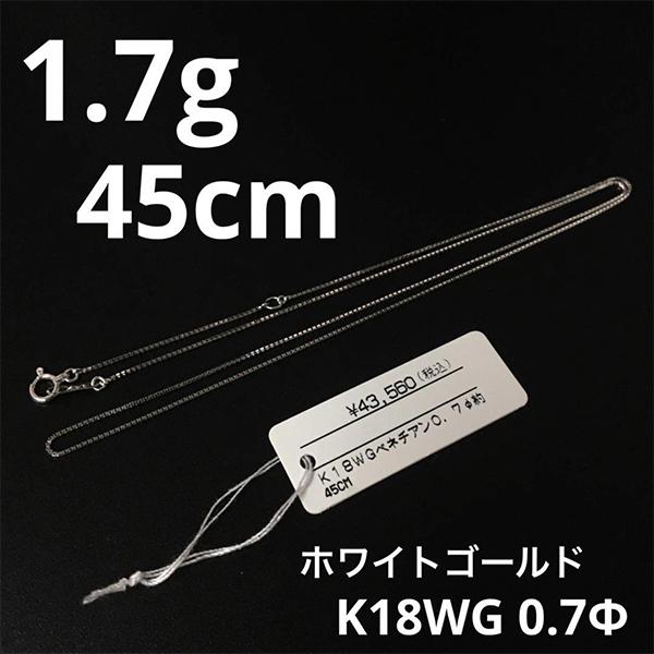 K18WG ベネチアンチェーン ネックレス ホワイトゴールド 18金 45cm 0.7