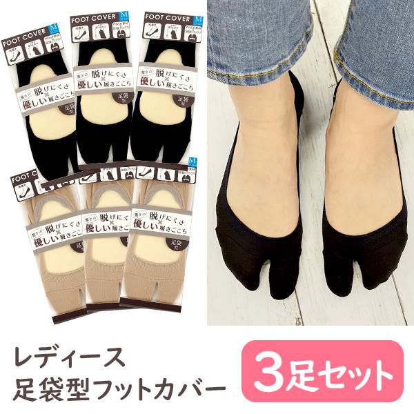 業界no 1 3足セット ランキング入賞 レディース 足袋カバーソックス 見えない浅履きタイプ 滑り止め付き 脱げにくい エアリフトに マルジェラ タビ ナイキ Tabi Nike