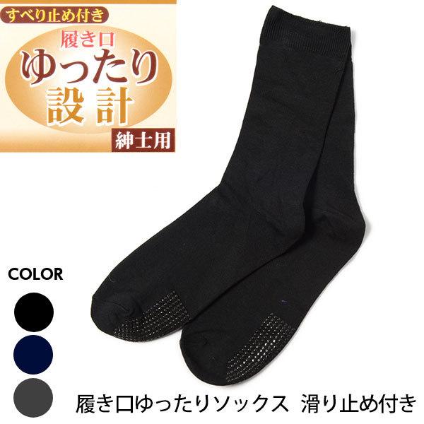 メンズ ソックス 紳士靴下 履き口ゆったりソックス 滑り止めつき 楽ちん 無地 シンプル 25 27cm