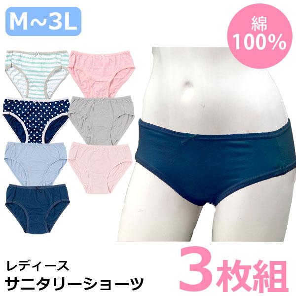 レディース ショーツ まとめ買い アソート 3枚セット インナー 女性下着 福袋 綿100 サニタリー 生理