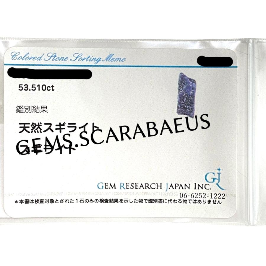 濃紫　スギライト原石 53.510ct  ヒーリングストーン　GRJソーティング付　天然石一点物の画像