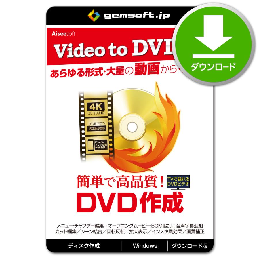 公式］Video to DVD X 〜高品質・簡単 DVD作成ソフト | ダウンロード版