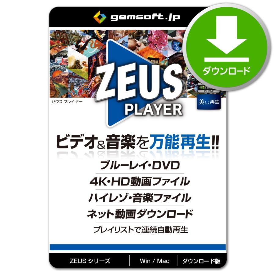 ZEUS PLAYER 〜 ブルーレイ DVD 4Kビデオ 豪奢な 今季も再入荷 ハイブリッド ハイレゾ音源再生 Win ダウンロード版 Mac選択