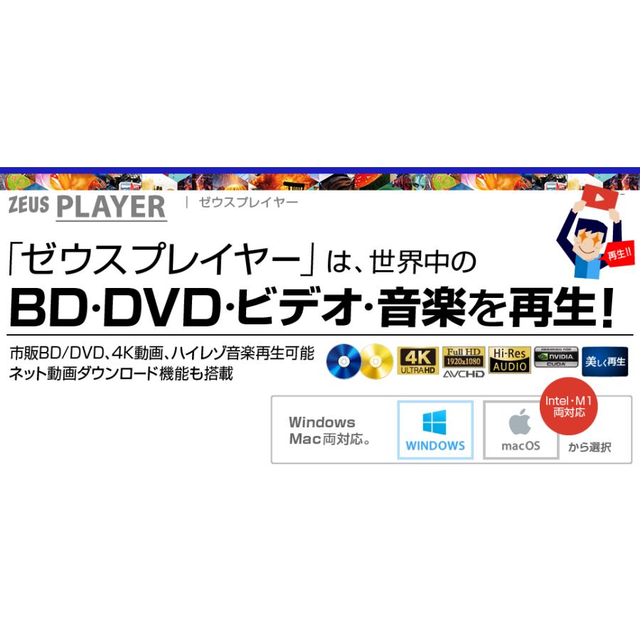 公式］ZEUS PLAYER 〜 ブルーレイ・DVD・4Kビデオ・ハイレゾ音源再生