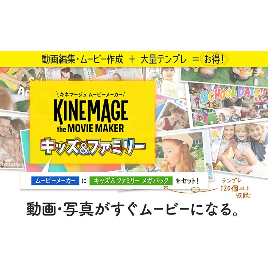 ［公式］キネマージュ ムービーメーカー キッズ＆ファミリー | 動画編集・ムービー作成・フォトムービー作成 | ダウンロード版 | Win対応_1