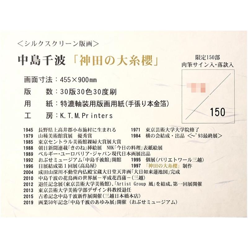 新素材新作中島 千波 神田の大糸桜 新品額装 本金箔 シルクスクリーン