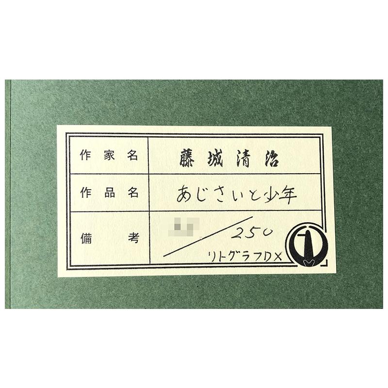 藤城清治【あじさいと少年】限定250部／DXリトグラフ／版画