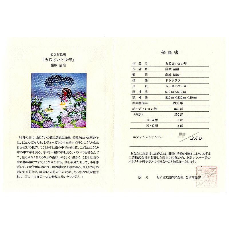 藤城清治【あじさいと少年】限定250部／DXリトグラフ／版画／直筆