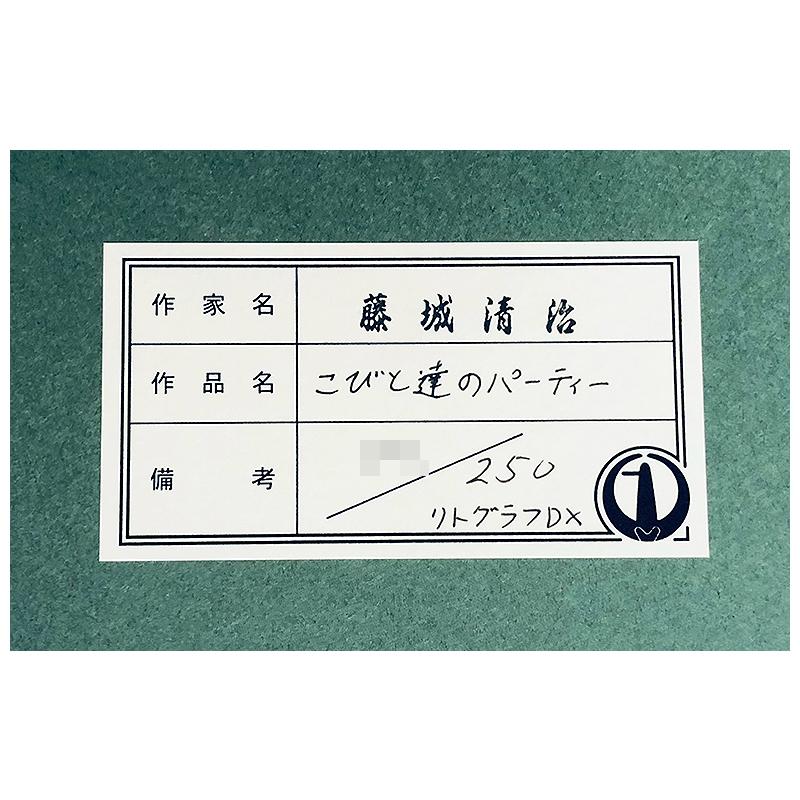 藤城清治【こびと達のパーティー】限定250部/DXリトグラフ 藤城清治【こびと達のパーティー】限定250部/DXリトグラフ