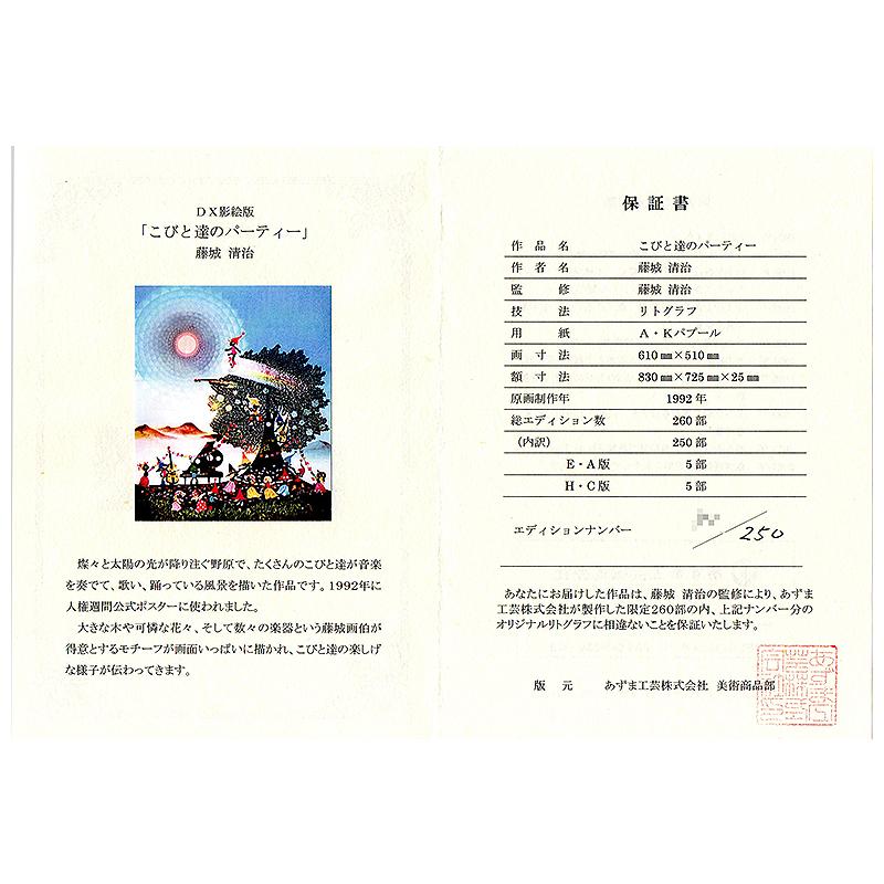 藤城清治【こびと達のパーティー】限定250部/DXリトグラフ 藤城清治【こびと達のパーティー】限定250部/DXリトグラフ