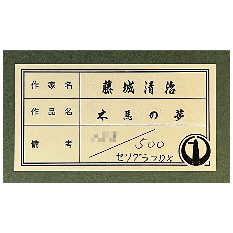 藤城清治【 木馬の夢 】限定500部／DXセリグラフ／新品額装