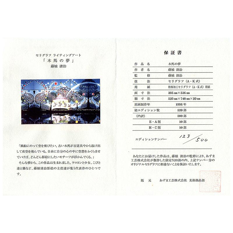 藤城清治【 木馬の夢 】限定500部／DXセリグラフ／新品額装