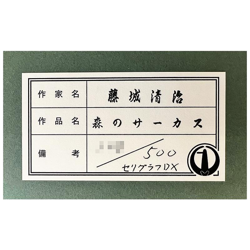 藤城清治【森のサーカス】限定500部／DXセリグラフ／新品額装／上代30