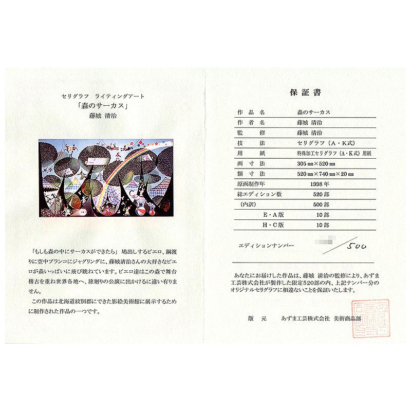 藤城清治【森のサーカス】限定500部／DXセリグラフ／新品額装／上代30