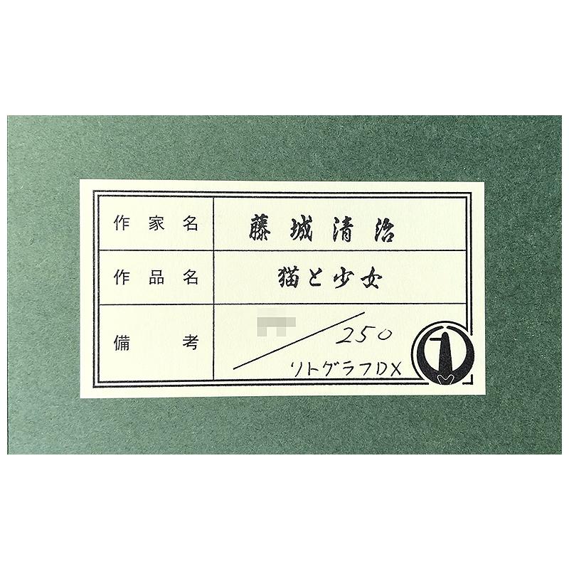 藤城清治【猫と少女】限定250部/DXリトグラフ/新品額装/上代40万円 ...